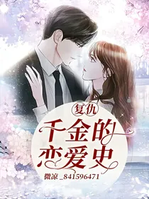 复仇千金的恋爱史