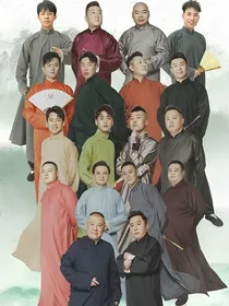 德云社：郭家小宝贝