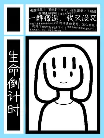 我的生命倒计时