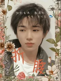 宋亚轩：折腰