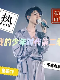 我们的少年时代第二季文章-d741
