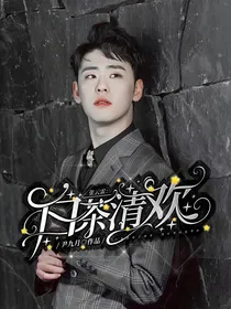 张云雷:白茶清欢
