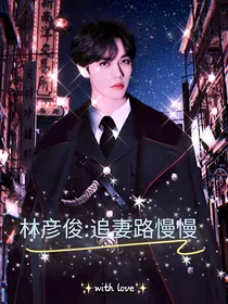 林彦俊：追妻路漫漫
