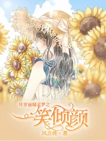 叶罗丽精灵梦之一笑倾颜