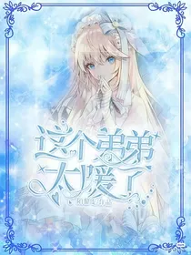 这个弟弟太暖了