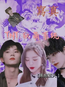 TNT……软萌系统