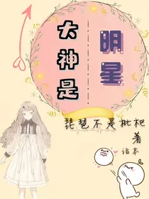 大神竟然是个明星？