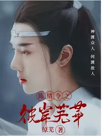 陈情令之彼岸芜华