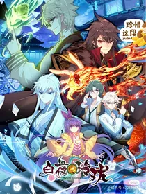 三生缘与世之白夜玲珑