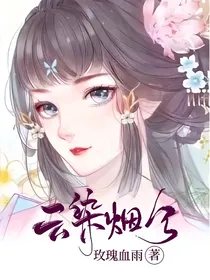 云染烟兮