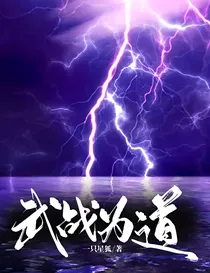 武战为道