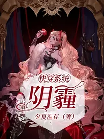 快穿系统：阴霾