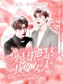 全明星：你只能是我的女人