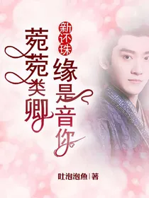 新还珠：菀菀类卿，缘是音你