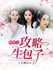 快穿之攻略生包子（第三部）