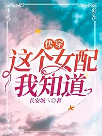 快穿:这个女配我知道！