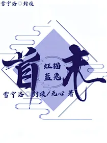 虹猫蓝兔之首末