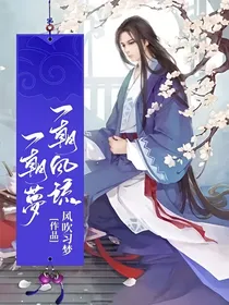 一朝风流一朝梦
