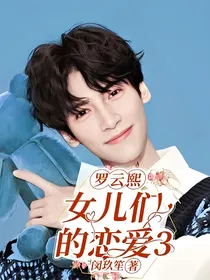 罗云熙：女儿恋爱3