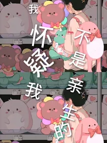 我怀疑我不是亲生的
