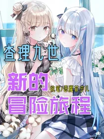 查理九世之新的冒险旅程