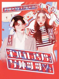 宋亚轩：诱拐导师哥哥