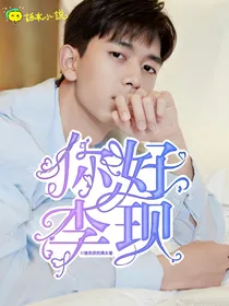 你好，李现