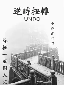 终极一家—逆时扭轉Undo