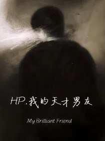 HP我的天才男友-d824