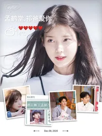 孟鹤堂：祁祁爱你