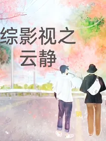综影视之云静