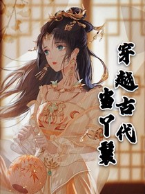 穿越古代当丫鬟……