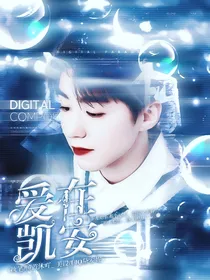 王俊凯：爱在凯安