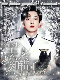 EXO：朴总，夫人知错了-d963