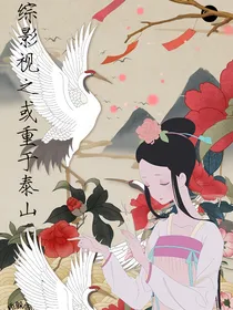 （综影视）或重于泰山