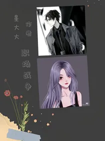 职场战争霸道总裁的暖妻