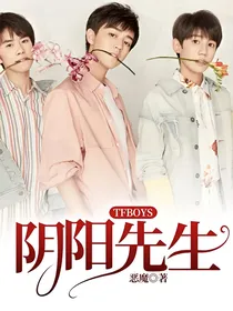 TFBOYS：阴阳先生