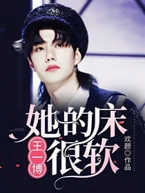 王一博：她的床很软