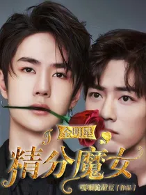 全明星：精分魔女