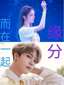 因缘分，而在一起
