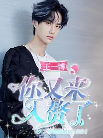 王一博：你又来入赘了