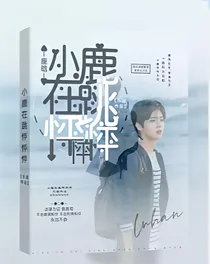 鹿晗：小鹿在跳怦怦怦