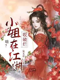 啥？小姐在江湖收破烂
