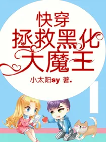 快穿：拯救黑化大魔王