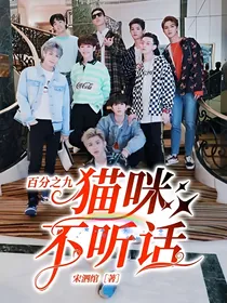 百分之九：猫咪不听话