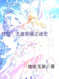 快穿！王者荣耀之迷茫