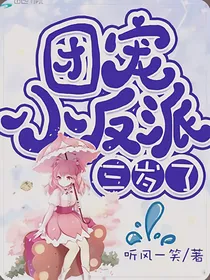 团宠小反派三岁了