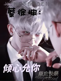 蔡徐坤：倾心允你