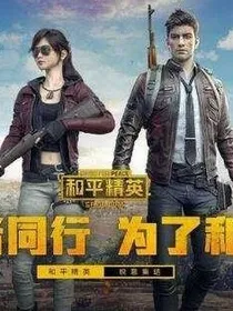 和平精英之我是传奇