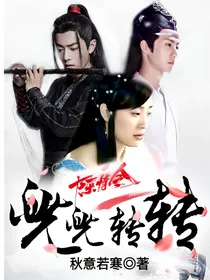 陈情令：兜兜转转